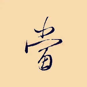 當