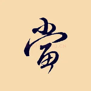 當