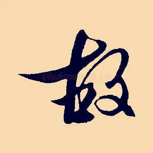 故