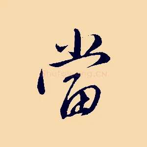 當