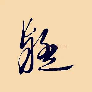疑