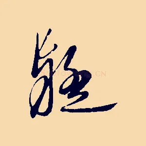 疑