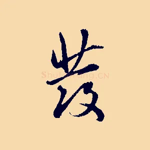 發