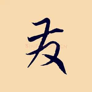 發