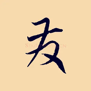 發