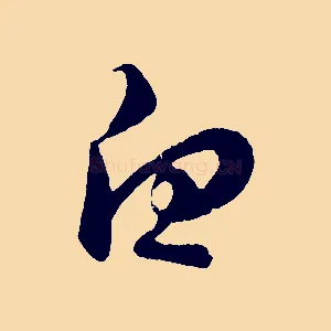 白