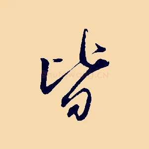 皆