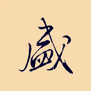 盛