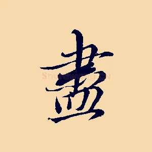 盡