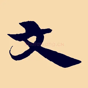 文