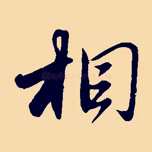 相