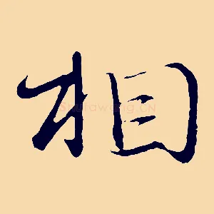 相