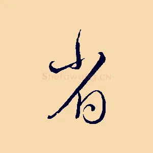 省