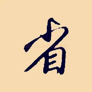 省