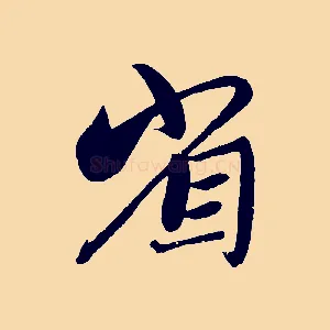 省