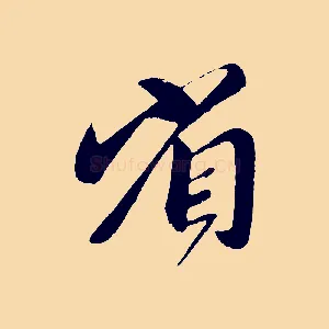省