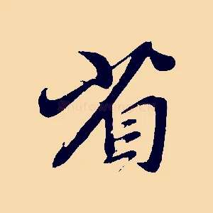 省