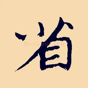 省