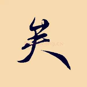 矣