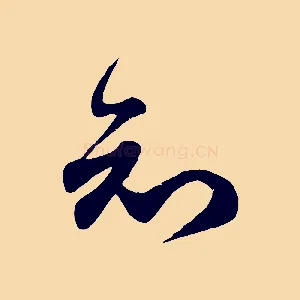 知