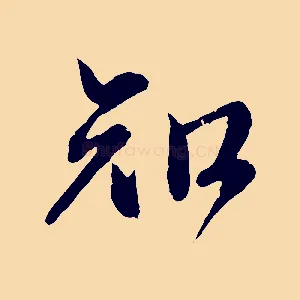 知