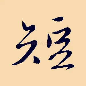 短