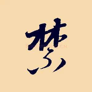禁