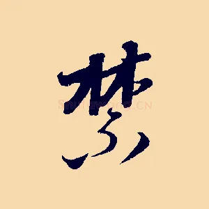 禁