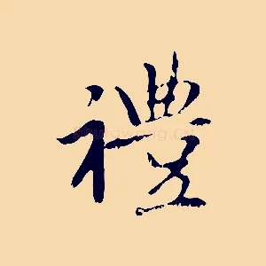禮