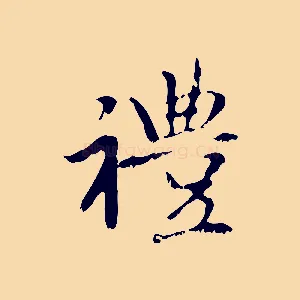 禮