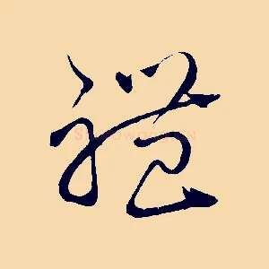 禮