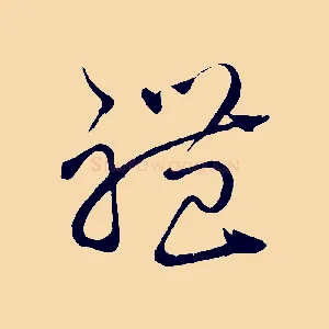禮