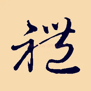 禮