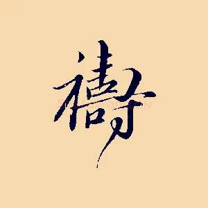 禱