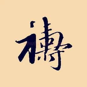 禱