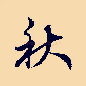 秋