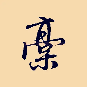 稿