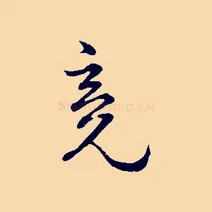 竟