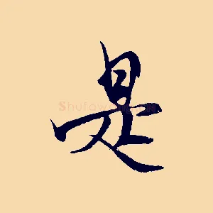 是