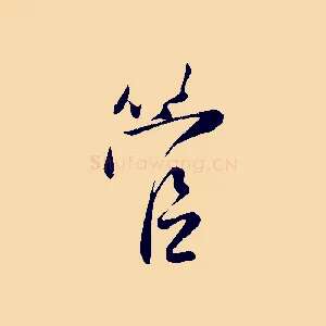 管