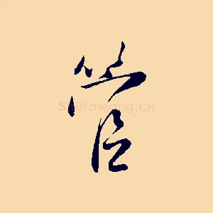 管