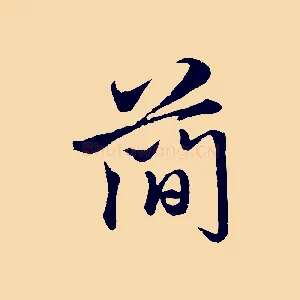 簡