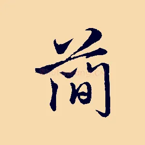 簡