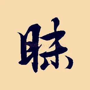 昧