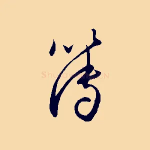 簿