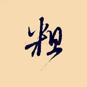 粗