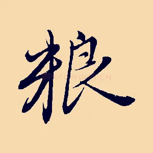 糧