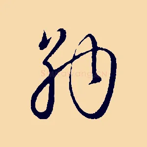 納