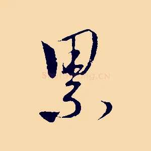 累
