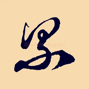 累